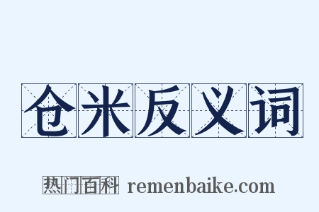 仓米反义词是什么意思的图片